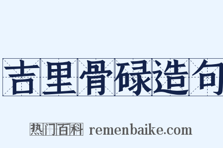 吉里骨碌造句是什么意思的图片